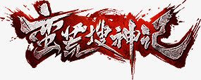 蛮荒搜神记png免抠素材_88icon https://88icon.com logo 创意字体 蛮荒搜神记