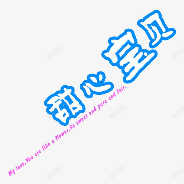 甜心宝贝艺术字png免抠素材_88icon https://88icon.com 甜心宝贝 艺术字 英文 蓝色