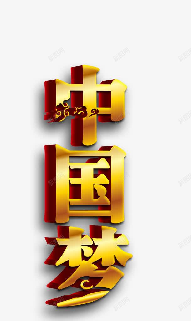 中国梦png免抠素材_88icon https://88icon.com 中国梦 立体字 艺术字