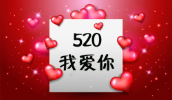 520我爱你卡片素材