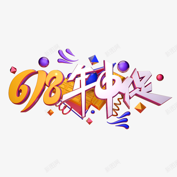 618字体年中大促png免抠素材_88icon https://88icon.com 618 c4d 大促 字体 年中