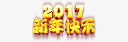 2017新年快乐艺术字素材