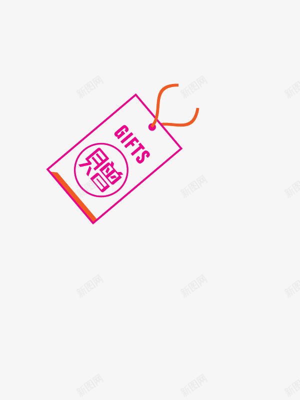 赠标签png免抠素材_88icon https://88icon.com 免扣素材 标签 粉红色 赠