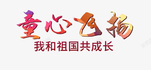 童心飞扬png免抠素材_88icon https://88icon.com 祖国 童心飞扬 艺术字