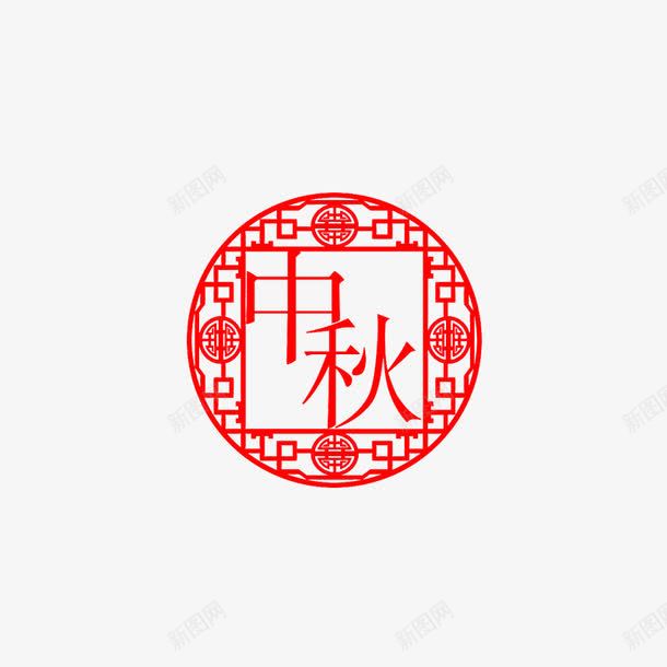 手绘中国风艺术字中秋png免抠素材_88icon https://88icon.com 中国风 中秋 字体设计 手绘 艺术字