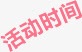 艺术字活动时间png免抠素材_88icon https://88icon.com 时间 活动 艺术字