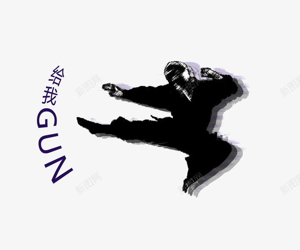 中国风水墨功夫滚png免抠素材_88icon https://88icon.com 中国风 功夫 功夫滚 搞笑 水墨 给我gun