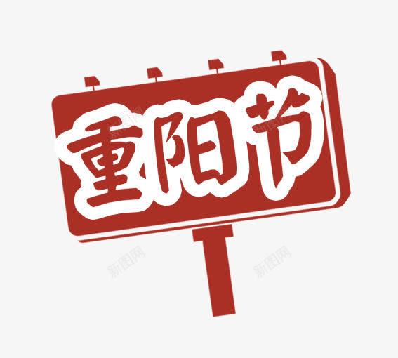 重阳节牌子psd免抠素材_88icon https://88icon.com 九九重阳节 九月九日 尊贤 重阳 重阳敬老 重阳节 重阳花