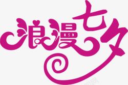 浪漫七夕紫色创意字体素材