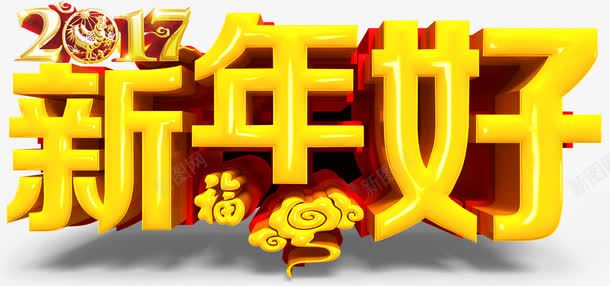 2017新年好png免抠素材_88icon https://88icon.com 2017年 新年 新年好 立体字 金色