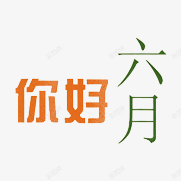 你好六月png免抠素材_88icon https://88icon.com 你好 六月 创意 艺术字