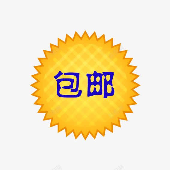 黄色圆形包邮标签png免抠素材_88icon https://88icon.com 优惠卷 优惠活动 促销标签 双十一 双十二 天猫 标签 淘宝 装饰