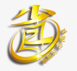 省创意字素材