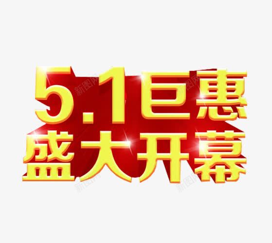 五一巨惠png免抠素材_88icon https://88icon.com 促销 免抠 巨惠 巨惠来袭 海报 艺术字