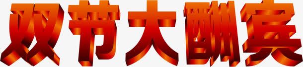 双节大酬宾红色立体字png免抠素材_88icon https://88icon.com 立体 红色 酬宾