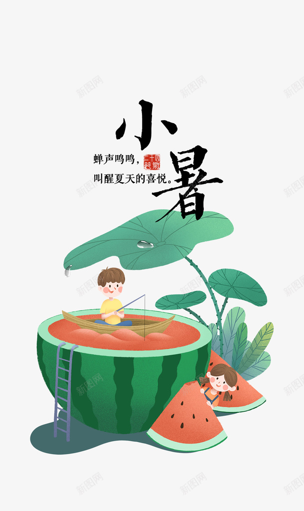 小暑西瓜钓鱼创意元素图psd免抠素材_88icon https://88icon.com 卡通人物 夏天 小暑 艺术字 节气 荷叶 西瓜