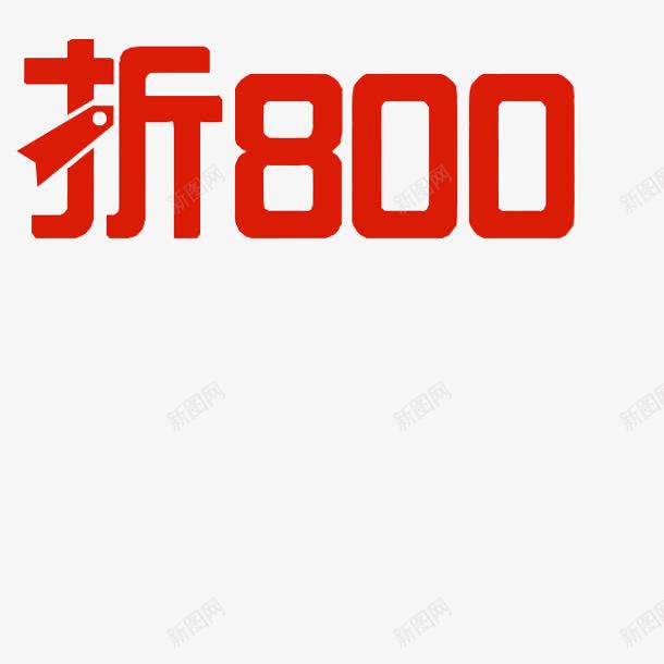 折800字体png免抠素材_88icon https://88icon.com 800 字体 设计