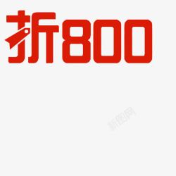 折800字体素材