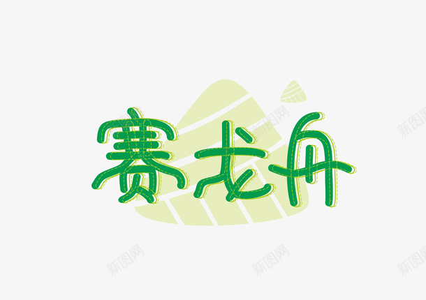 端午赛龙舟字体png免抠素材_88icon https://88icon.com 字体设计 端午 粽子 赛龙舟