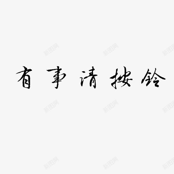 有事请按铃png免抠素材_88icon https://88icon.com 按铃 有事请按铃 楷书字体 楷体 礼貌的行为 访客请按铃 请按铃 黑色字体