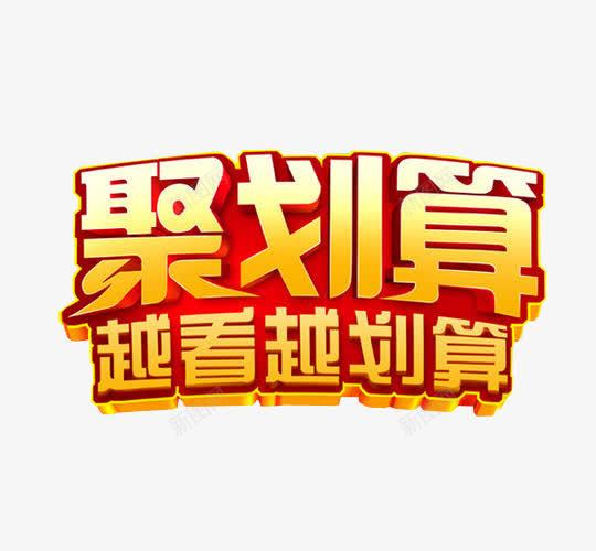 聚划算越看越划算png免抠素材_88icon https://88icon.com 免抠素材 海报素材 聚划算 艺术字 超划算