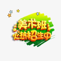 美术班招生素材