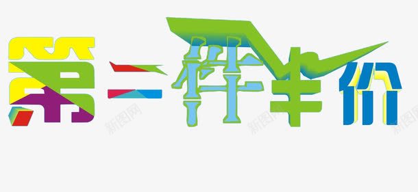 彩色字体第二件半价艺术字png免抠素材_88icon https://88icon.com 免费图片 创意字体 广告设计 彩色 第二件半价 艺术字