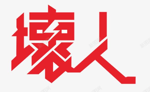 坏人艺术字png免抠素材_88icon https://88icon.com 坏人艺术字