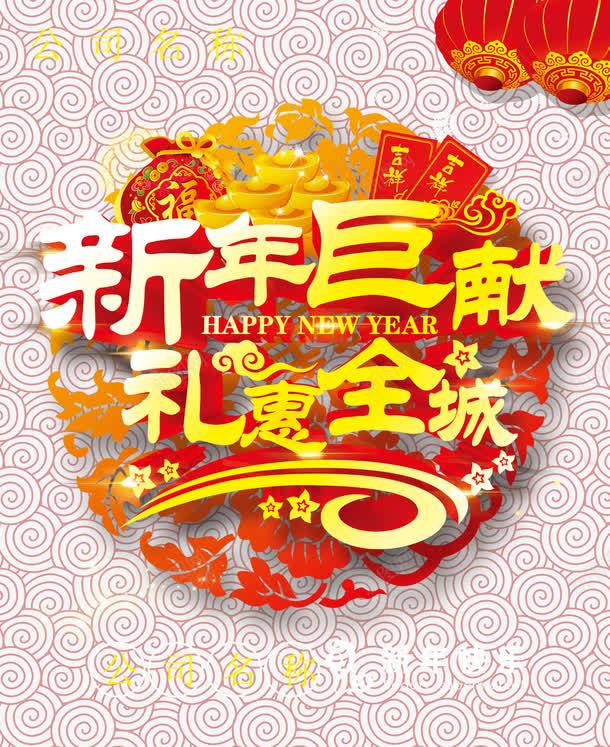 新年巨献png免抠素材_88icon https://88icon.com 新年巨献 礼惠全城 节日素材