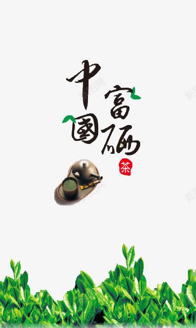 中国富硒茶png免抠素材_88icon https://88icon.com 中国 富硒 广告 茶