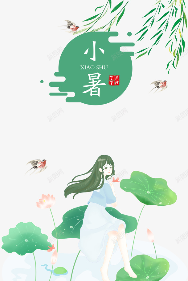 小暑艺术字手绘人物元素psd_88icon https://88icon.com 主题元素 卡通人物 夏天 小暑 手绘荷花 艺术字 节气