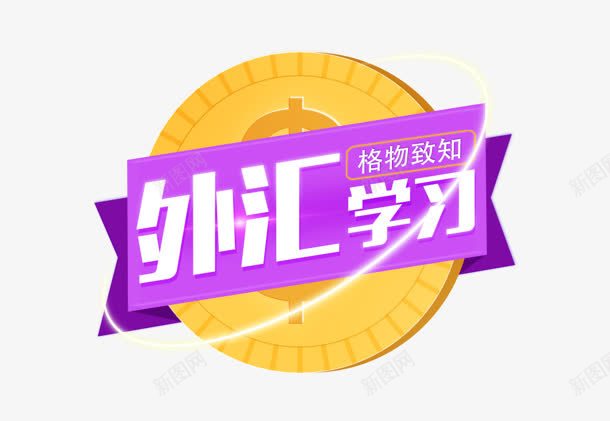 外汇学习png免抠素材_88icon https://88icon.com 外汇 学习 金币 金钱