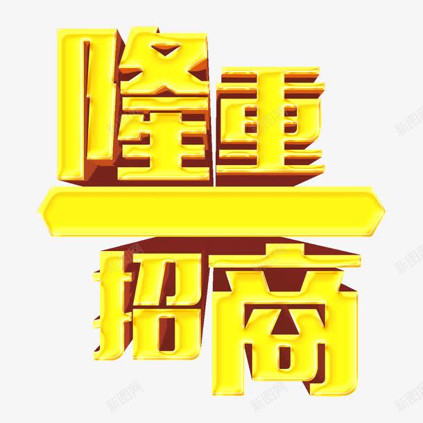 隆重招商png免抠素材_88icon https://88icon.com 字体 立体字 艺术字 金色 隆重招商