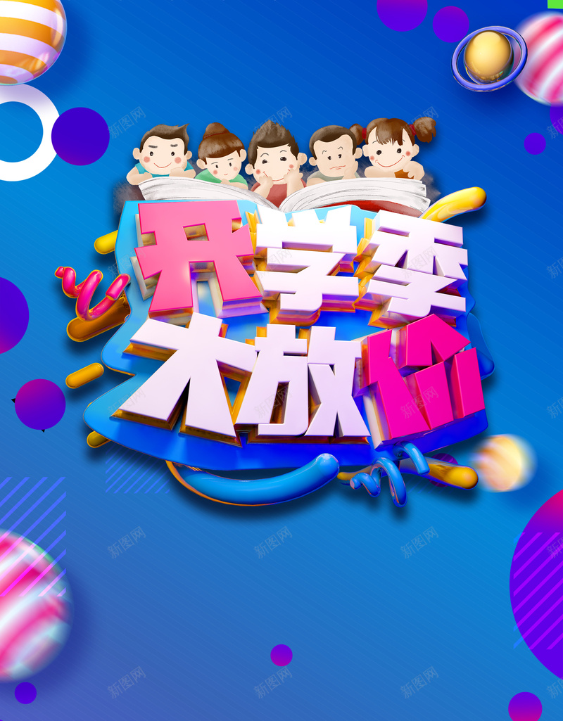 开学季大放价立体艺术字元素psd设计背景_88icon https://88icon.com C4D元素 卡通人物 大放价 字体元素 开学季 立体艺术字