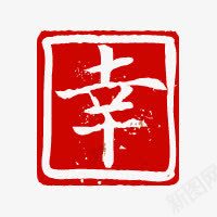 中国风水墨png免抠素材_88icon https://88icon.com 姘村 涓 澶嶅彜 鍗扮珷 骞哥