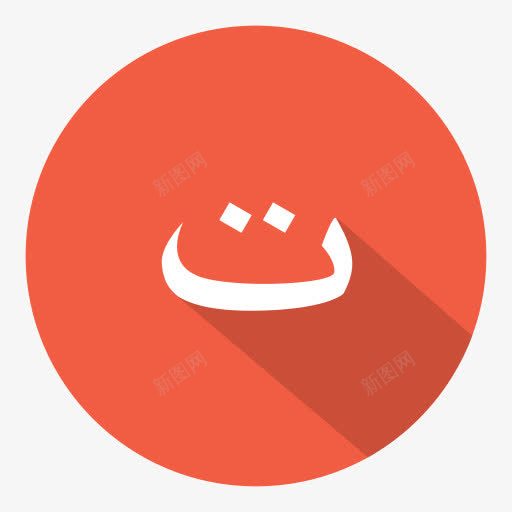 阿拉伯TA阿拉伯字母png免抠素材_88icon https://88icon.com Arabic TA ta 阿拉伯