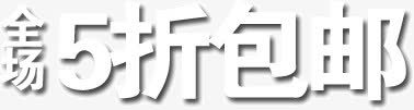 全场5折包邮png免抠素材_88icon https://88icon.com 5折 全场 包邮