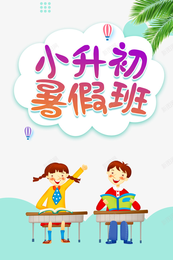 暑假手绘人物云朵热气球树叶课桌psd免抠素材_88icon https://88icon.com 云朵 手绘人物 暑假 树叶 热气球 空气球 课桌