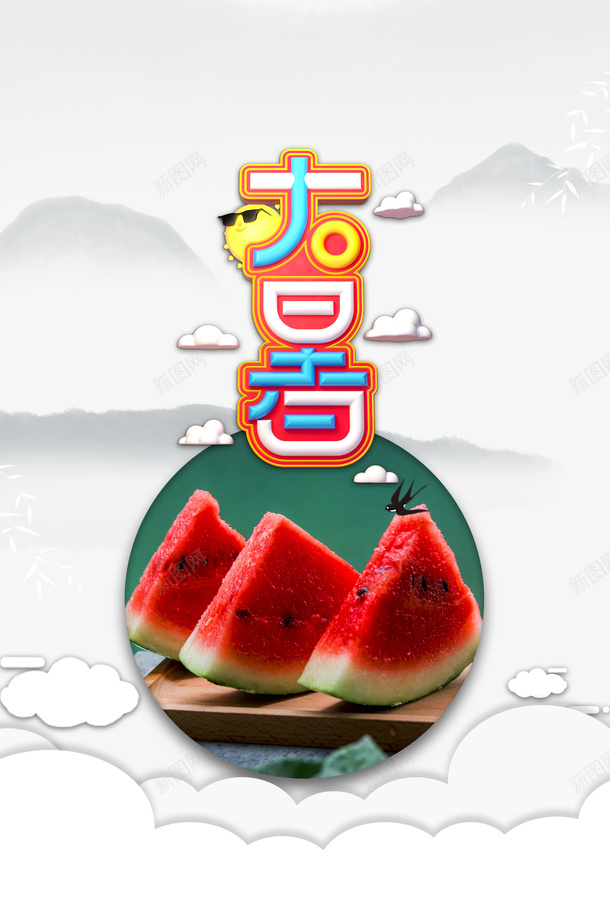 大暑夏天云朵西瓜二十四节气psd免抠素材_88icon https://88icon.com 二十四节气 云朵 夏天 大暑 西瓜