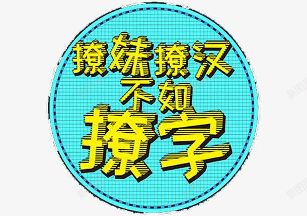 撩妹撩汉不如撩字png免抠素材_88icon https://88icon.com 不如撩字 撩妹 撩汉 艺术字