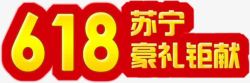 618苏宁豪礼钜献节日字体素材