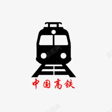 中国梦图片高铁标志图标图标