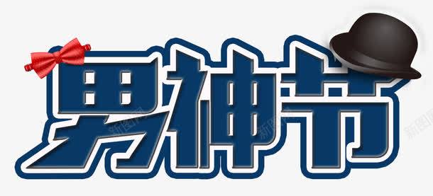 男神节艺术字PSDpng免抠素材_88icon https://88icon.com PSD 男神节 白边 礼帽 艺术字 领结