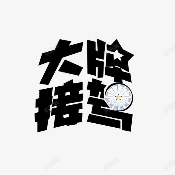 大牌驾到艺术字体png免抠素材_88icon https://88icon.com PNG 手绘 打牌驾到 艺术字