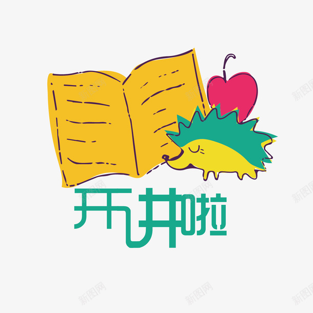 开讲啦png免抠素材_88icon https://88icon.com 书本 卡通 字体设计 开讲啦