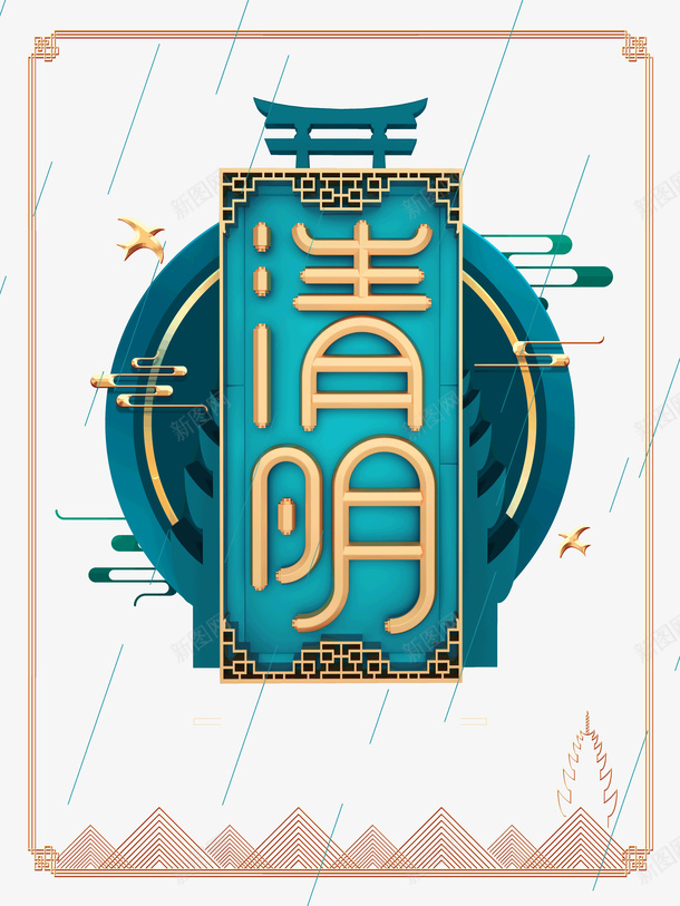 清明创意艺术字psd免抠素材_88icon https://88icon.com 云纹 字体元素 清明 艺术字 边框 鸟