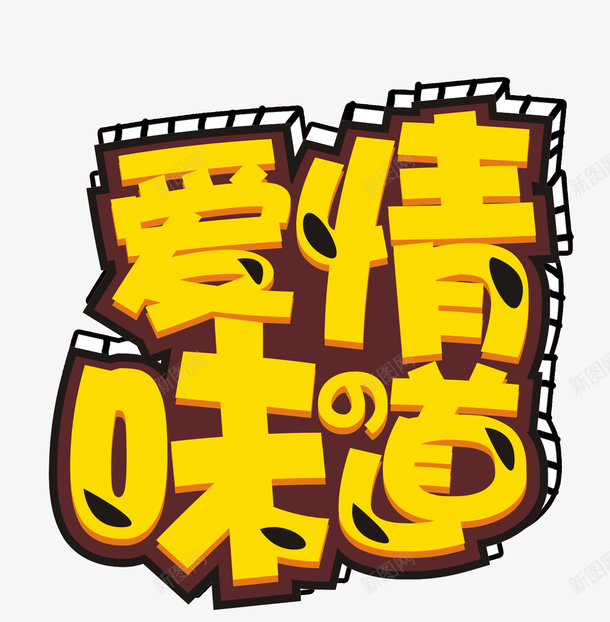 黄色情人节艺术字psd免抠素材_88icon https://88icon.com 免抠艺术字 卡通字体 情人节 立体文字 艺术字 黄色