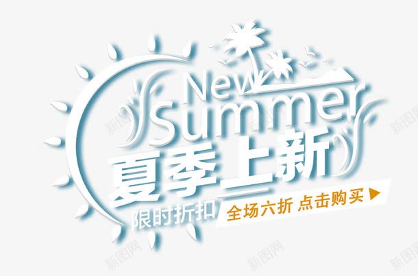 夏季上新艺术字png免抠素材_88icon https://88icon.com PNG图片 summer 上新 免抠 全场六折艺术字 夏季 天猫 广告设计 淘宝 淘宝素材 艺术字体下载