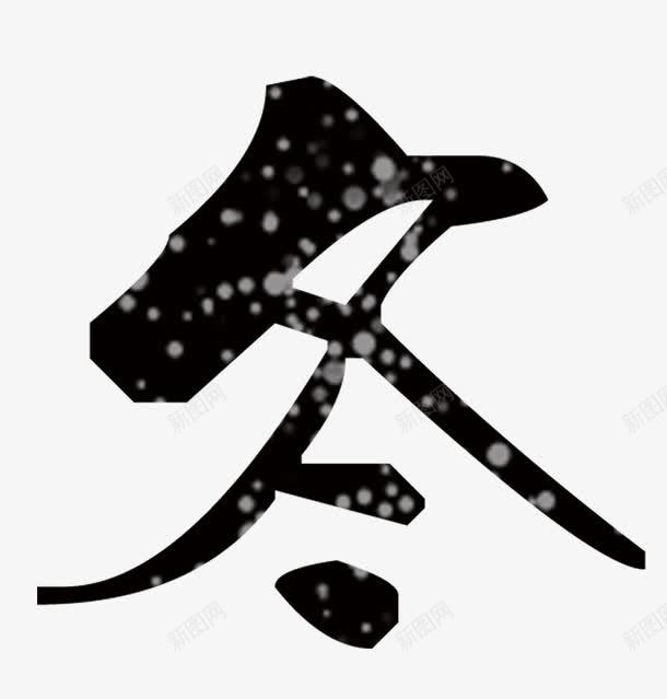 雪花艺术字png免抠素材_88icon https://88icon.com 冬艺术字png下载 冬艺术字精品 冬艺术字透明免费图片 雪花底案艺术字免费png