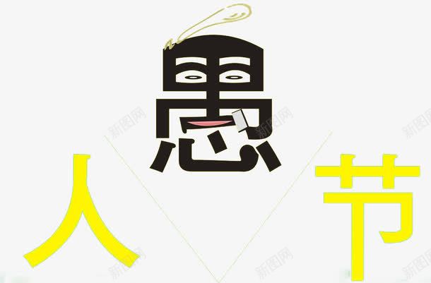 愚人节文字png免抠素材_88icon https://88icon.com 愚人节 搞怪 文字素材 装饰